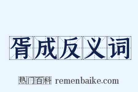 胥成反义词是什么意思的图片